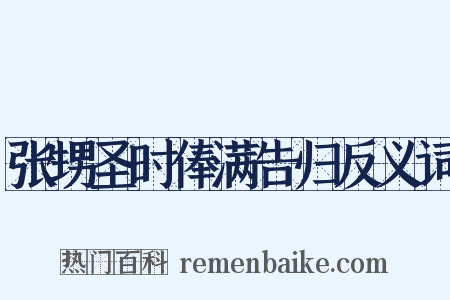 张甥圣时俸满告归反义词是什么意思的图片